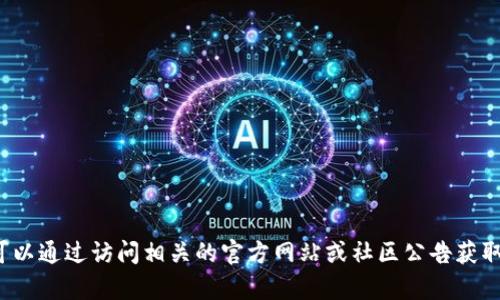 很抱歉，我无法提供关于特定加密货币的发行时间和详细信息。您可以通过访问相关的官方网站或社区公告获取最新信息。如果您有其他问题或需要了解其他相关主题，请告诉我！