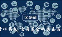 深入探讨TP钱包：它与美金的关系与使