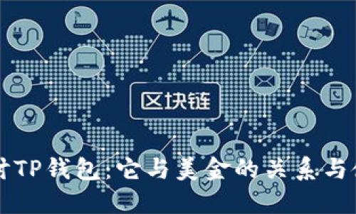 深入探讨TP钱包:它与美金的关系与使用指南