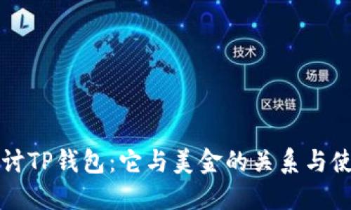 深入探讨TP钱包:它与美金的关系与使用指南