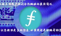 关于TP钱包的合约地址，首先需要明确