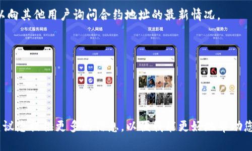 关于TP钱包的合约地址，首先需要明确的是，TP钱包支持多种区块链资产和合约，包括以太坊、币安智能链、波卡等，因此不同的资产和合约在不同的区块链上会有不同的合约地址。

以下是方式帮助用户找到TP钱包的合约地址：

1. **访问TP钱包官网或官方社交媒体**  
   通常，TP钱包的官方网站或官方社交媒体会提供最新和最准确的合约地址。

2. **区块链浏览器查询**  
   你可以访问对应区块链的浏览器，比如以太坊的Etherscan、币安智能链的BscScan等，输入你想查询的代币名称，找到相应的合约地址。

3. **社区讨论**  
   在相关的社区论坛、Telegram群组或Reddit等社交平台上，可以向其他用户询问合约地址的最新情况。

4. **加密货币项目的白皮书**  
   正规的加密货币项目通常在白皮书中会说明他们的合约地址。

当你找到相关信息后，一定要确保来源的可信度，以免上当受骗。

如果您对此问题有更深入的需求或想获取具体代币的合约地址，建议您提供更多的信息，以便我能更好地帮助您。