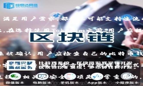 在讨论Tokenim是否能够接收比特币之前，首先需要明确一些背景知识以及相关的技术细节。

### Tokenim简介

Tokenim是一种数字资产管理平台，旨在帮助用户方便、安全地交易和管理他们的加密货币。Tokenim可能提供多种数字资产的支持，包括常见的加密货币如以太坊（ETH）、比特币（BTC）等，或者是一些特定的代币。具体支持的加密资产可能因平台而异，用户在使用之前需要了解相关信息。

### 是否可以接收比特币？

Tokenim是否能接收比特币，首先需要查看其平台的官方文档或客户支持，往往平台会在其官方网站或者帮助中心中详细说明支持哪些加密货币的充值和提现。在很多情况下，主流的数字资产交易平台和管理软件都会支持比特币，因为其在加密货币市场中的重要性。

如果Tokenim支持BTC，用户在进行充值时只需提供相应的钱包地址。在发送比特币到Tokenim平台之前，确保您已经了解了相关费用、处理时间以及其他安全措施。务必要确认发送地址的正确性，以避免资金的丢失。

### 技术上的实现

对于接收比特币，Tokenim需要实现以下几个核心功能：

1. **钱包生成**：Tokenim需要为用户生成一个比特币地址，这个地址是进行比特币交易的基础。每个用户都有唯一的钱包地址。

2. **交易确认**：一旦用户向Tokenim平台发送比特币，网络需要确认该交易。比特币网络的确认时间通常在10分钟到1小时之间。

3. **区块链浏览**： Tokenim平台可以使用区块链浏览器来跟踪比特币的交易状态，这样用户能够实时了解自己的交易状态。

4. **安全性**：比特币的接收需要极高的安全性， Tokenim需要通过加密技术以及多重认证手段来保护用户的资金。

### 相关问题讨论

在了解Tokenim及其支持比特币接收的背景信息后，以下是可能相关的四个问题：

#### Tokenim的安全性如何保障？

安全性是任何数字资产平台的首要考虑之一。Tokenim会采取多种安全措施来保障用户的资产安全。首先，要强调的是数字资产的安全存储。Tokenim可能会采用冷钱包和热钱包的结合方式，冷钱包用于长时间存储大部分资产，热钱包则用于日常交易。

此外，Tokenim会实现多因素身份验证（MFA），用户在登录或进行敏感操作时需要提供额外的身份验证信息，这一措施显著提升了账户的安全性。

再者，Tokenim也可能会实施定期的安全审计和漏洞检测，以发现潜在的安全隐患并及时修复。最重要的是，用户也需承担一定的安全责任，例如使用强密码、定期更换密码以及不向他人透露账户信息。

如何在Tokenim上完成比特币交易？

完成比特币交易的流程一般分为几个步骤。首先，用户需要注册一个Tokenim账户，并完成身份验证。接下来，在账户中找到充值选项，选择比特币作为充值方式，并获取系统生成的钱包地址。

用户可以通过自己的比特币钱包向该地址转账，确认交易金额并迅速完成区块链上的交易。当比特币被成功发送后，用户在Tokenim账户的余额将在确认交易后相应增加。

在整个交易过程中，用户需留意网络拥堵情况，因为交易确认时间可能受到网络状态的影响。一般来说，确认后余额会及时更新，但在极端情况下可能会有所延迟。

Tokenim是否支持其他加密货币？

除了比特币外，Tokenim也可能支持多种其他加密货币，这通常取决于其商业策略和市场需求。大多数数字资产管理平台为了满足用户需求，都会尽可能支持主流的加密货币，如以太坊（ETH）、莱特币（LTC）等。

用户可以在Tokenim的官方页面或者APP内找到支持资产的详细列表。一般来说，支持的货币越多，平台的吸引力就越大。因此，在选择使用Tokenim之前，用户应提前了解所需的加密货币是否被支持。

遇到转账问题该如何处理？

倘若用户在Tokenim转账比特币时遇到问题，首先要进行自我排查，确保填写的钱包地址准确无误，并确认交易状态。若交易未被确认，用户应检查自己的比特币钱包，确认是否成功发送。

如果以上情况均没问题，新交易状态可以通过区块链浏览器进行查询。如果经过核实确实存在问题，用户应该联系Tokenim的客服支持，通过官方网站的联系方式进行咨询。客服会协助用户解决交易相关的疑问，并提供必要的支持。

总结来说，Tokenim是否能接收比特币取决于其平台的具体支持情况。在使用Tokenim之前，进一步确认其支持的资产、交易流程及相关的安全事项是非常重要的。希望这些信息能够帮助您更好地理解和使用Tokenim。