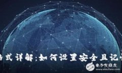 TP钱包密码格式详解：如何设置安全且