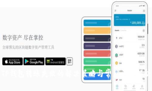 TP钱包转账失败的解决策略与常见问题解析