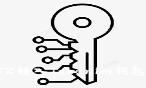 : 如何将XTZ转入Tokenim钱包的详细指南