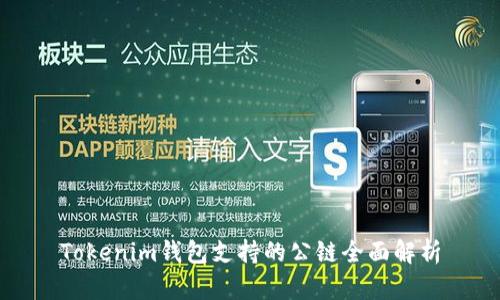 Tokenim钱包支持的公链全面解析