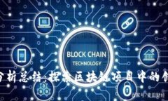 Tokenim分析总结：探索区块链项目中的