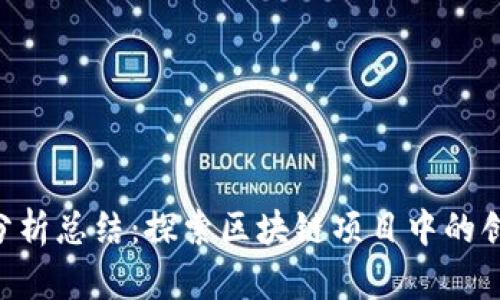 Tokenim分析总结:探索区块链项目中的创新与风险