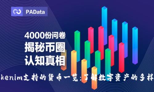 Tokenim支持的货币一览:了解数字资产的多样性