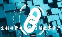 Tokenim支持的货币一览：了解数字资产