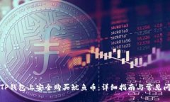 如何在TP钱包上安全购买鱿鱼币：详细