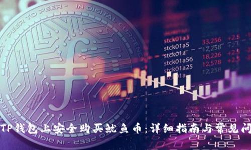如何在TP钱包上安全购买鱿鱼币:详细指南与常见问题解答