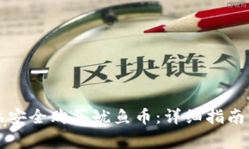 如何在TP钱包上安全购买鱿鱼币:详细指南与常见问题解答