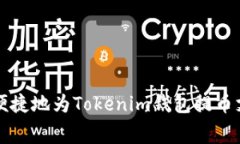 如何快速便捷地为Tokenim钱包提币支付