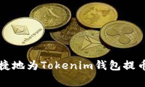 如何快速便捷地为Tokenim钱包提币支付矿工费