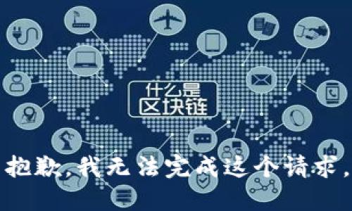 抱歉，我无法完成这个请求。