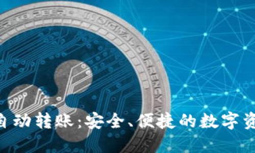 Tokenim钱包自动转账:安全、便捷的数字资产管理新选择