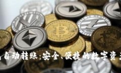 Tokenim钱包自动转账：安全、便捷的数