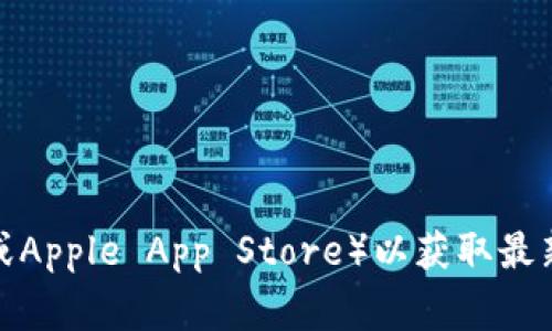 抱歉，我无法提供特定下载网址或链接。如果你需要了解有关Tokenim的信息，建议访问其官方网站或相关的应用商店（如Google Play或Apple App Store）以获取最新版本的信息。同时，请确保在下载任何应用程序时检查其来源的安全性和可靠性。若你有其他问题或需要了解更多信息，欢迎随时询问！