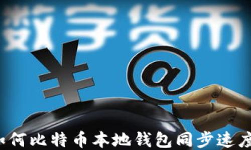 
如何比特币本地钱包同步速度？