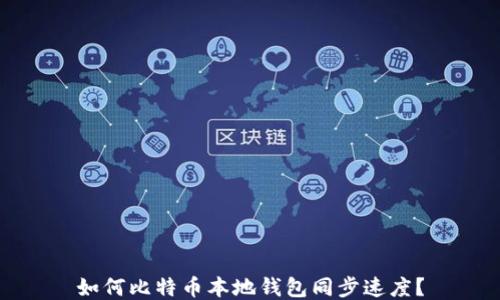 
如何比特币本地钱包同步速度？