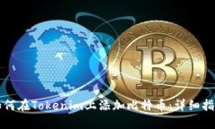 如何在Tokenim上添加比特币：详细指南