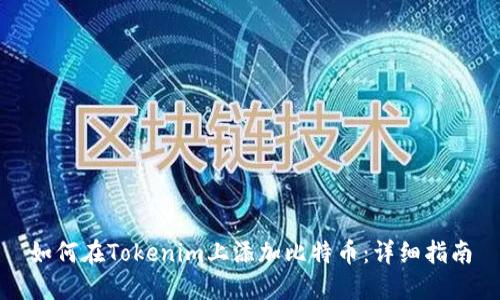 如何在Tokenim上添加比特币:详细指南