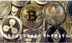 如何在TP钱包里安装薄饼交易所：详细