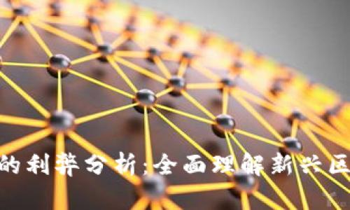 tokenim的利弊分析:全面理解新兴区块链技术