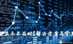 TP钱包金额显示不及时？解决方案与常