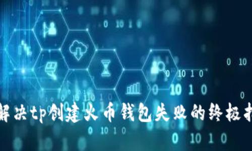 : 解决tp创建火币钱包失败的终极指南