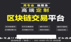 如何在TP钱包中进行USDT内部转账：详细
