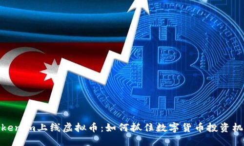 Tokenim上线虚拟币:如何抓住数字货币投资机遇