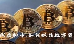 Tokenim上线虚拟币：如何抓住数字货币