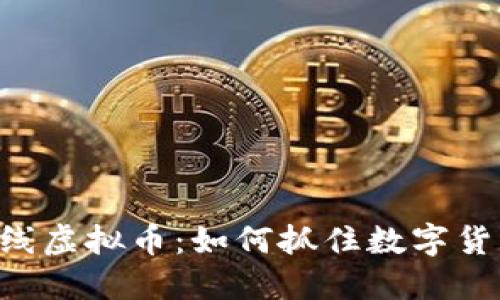 Tokenim上线虚拟币:如何抓住数字货币投资机遇