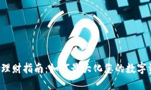  TP钱包理财指南：如何最大化您的数字资产收益