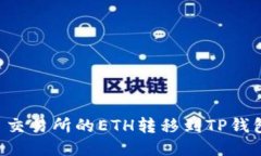 如何将火币交易所的ETH转移到TP钱包：