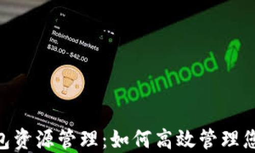 
Tokenim钱包资源管理：如何高效管理您的数字资产