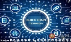 Tokenim钱包资源管理：如何高效管理您