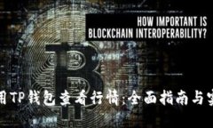 如何使用TP钱包查看行情：全面指南与