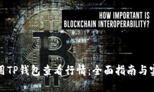 如何使用TP钱包查看行情：全面指南与实用技巧