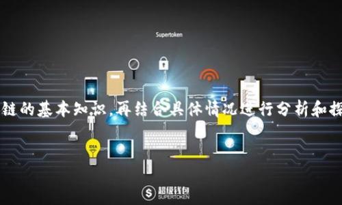 关于“tokenim币转进去就被转走”的问题,首先我们需要了解一些关于数字货币和区块链的基本知识,再结合具体情况进行分析和探讨。因此,我将围绕这个问题给出一个结构化的回答,包括相关的、关键词和详细的内容。
:
tokenim币转进去就被转走的原因及解决方法