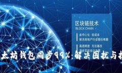  以太坊钱包同步99%：解决困扰与技巧