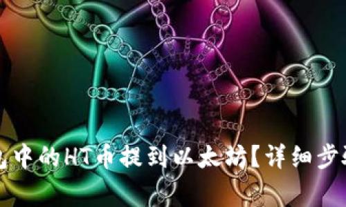 如何将TP钱包中的HT币提到以太坊?详细步骤及注意事项