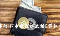 如何将TP钱包中的HT币提到以太坊？详