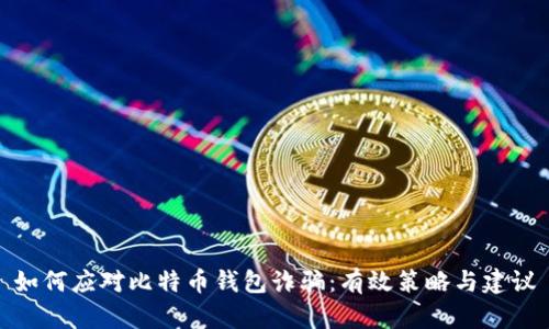 如何应对比特币钱包诈骗:有效策略与建议