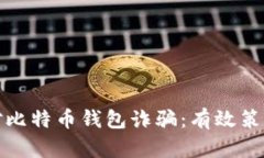 如何应对比特币钱包诈骗：有效策略与