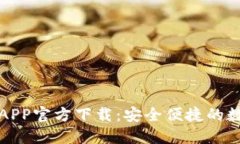 TP钱包苹果手机APP官方下载：安全便捷