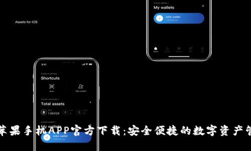 TP钱包苹果手机APP官方下载:安全便捷的数字资产管理工具